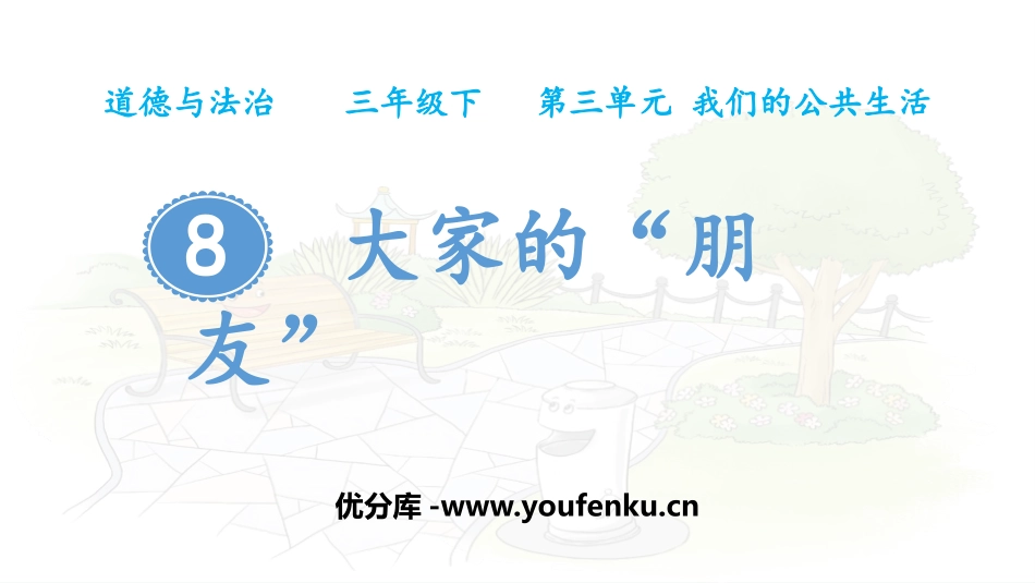 《大家的“朋友”》PPT课件[三年级道德与法治下册]_第1页