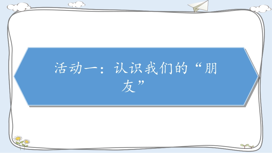 《大家的“朋友”》PPT课件[三年级道德与法治下册]_第2页