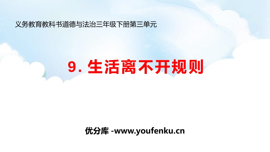 《生活离不开规则》PPT优质课件[三年级道德与法治下册]_第1页