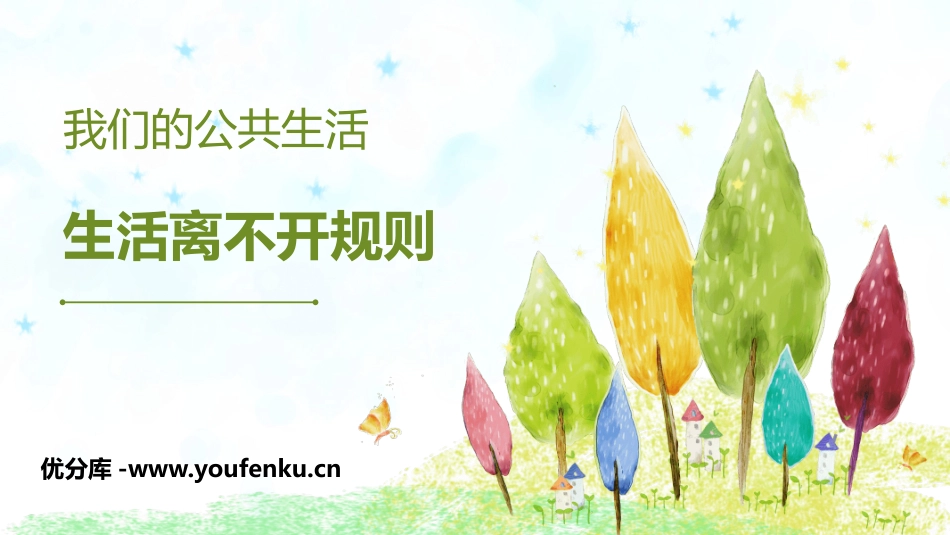 《生活离不开规则》PPT优秀课件[三年级道德与法治下册]_第1页