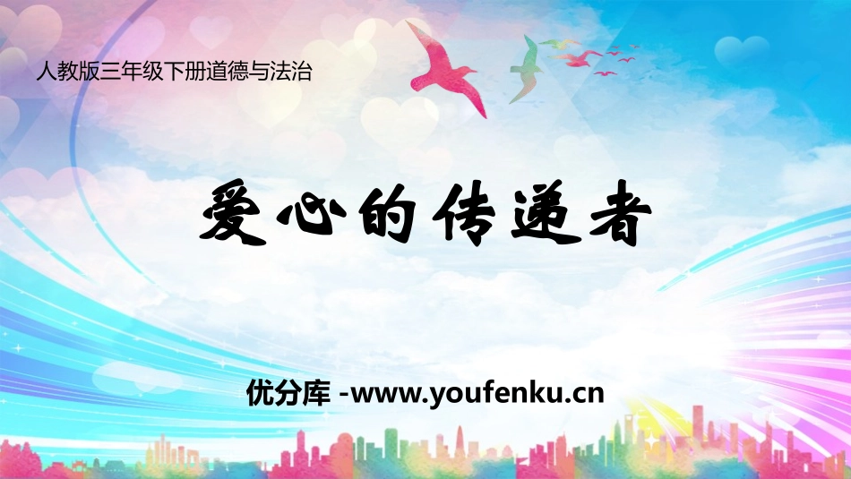 《爱心的传递者》PPT课件[三年级道德与法治下册]_第1页