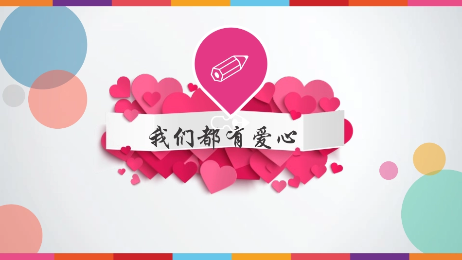 《爱心的传递者》PPT课件[三年级道德与法治下册]_第2页