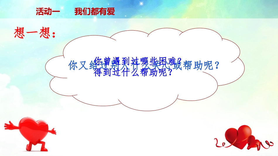 《爱心的传递者》PPT免费课件[三年级道德与法治下册]_第2页