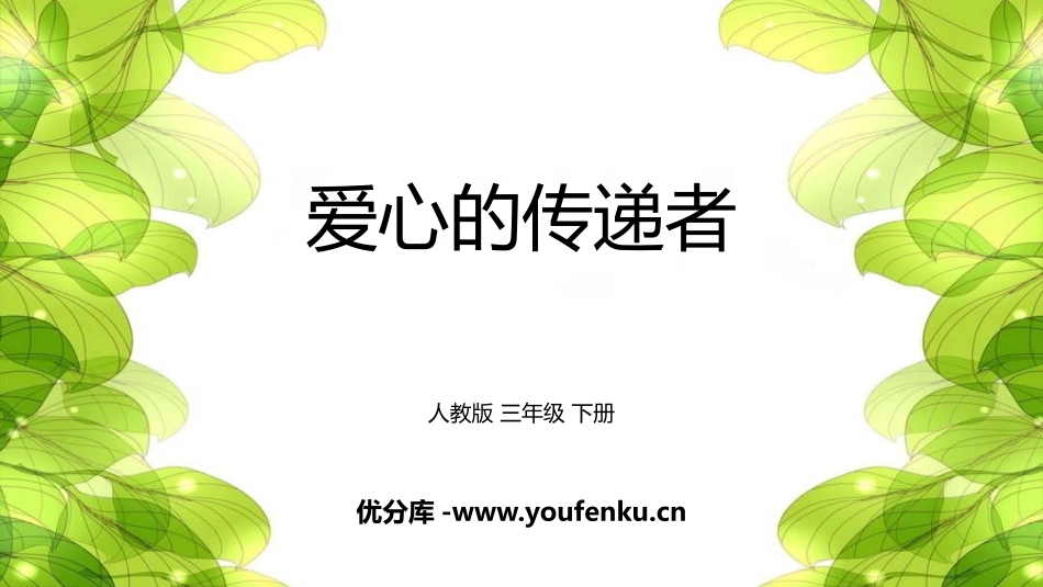 《爱心的传递者》PPT精品课件[三年级道德与法治下册]_第1页
