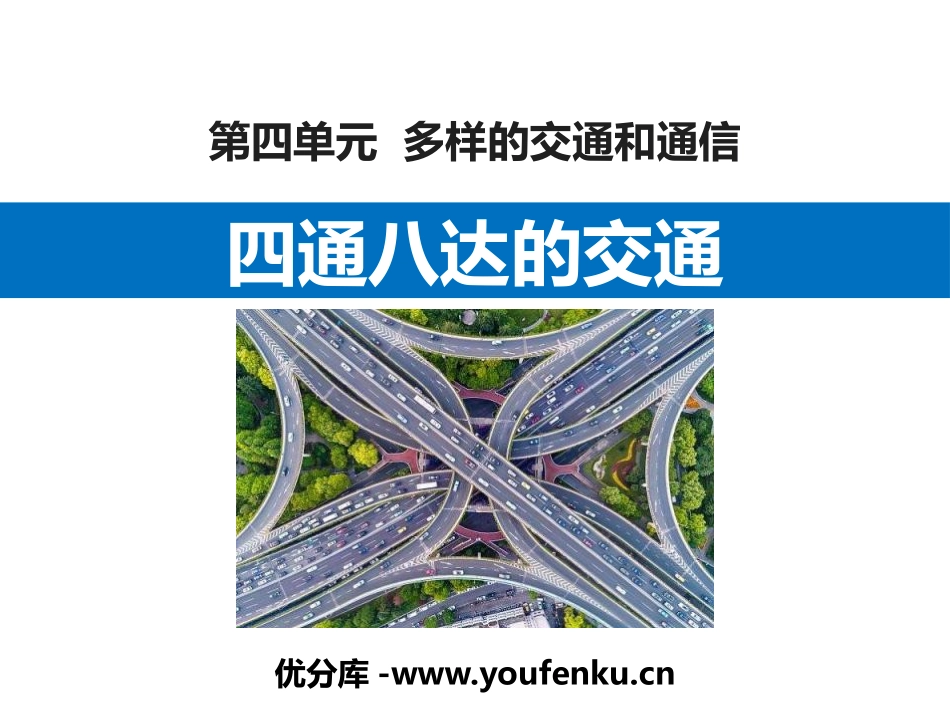 《四通八达的交通》PPT课件[三年级道德与法治下册]_第1页