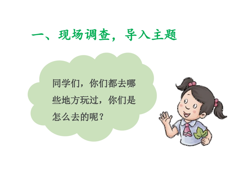 《四通八达的交通》PPT课件[三年级道德与法治下册]_第2页