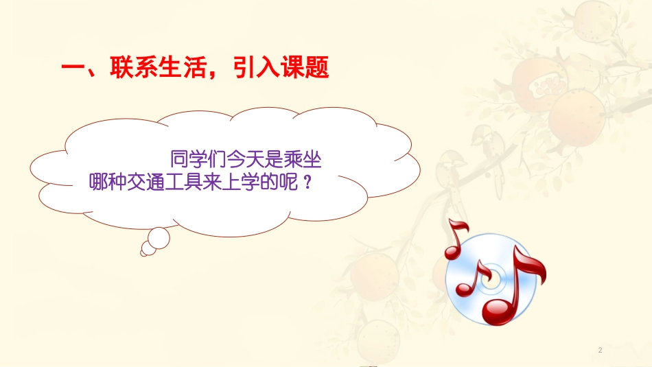 《四通八达的交通》PPT免费课件[三年级道德与法治下册]_第2页