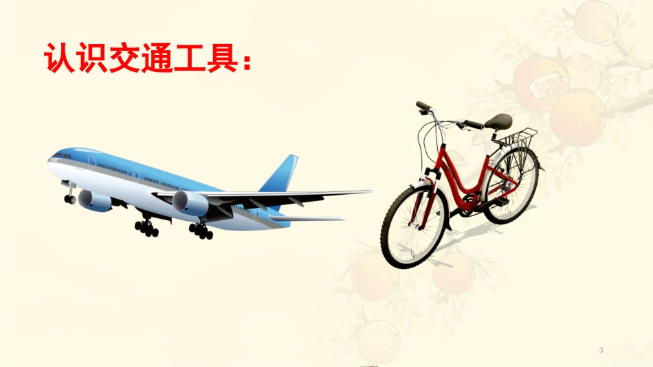 《四通八达的交通》PPT免费课件[三年级道德与法治下册]_第3页