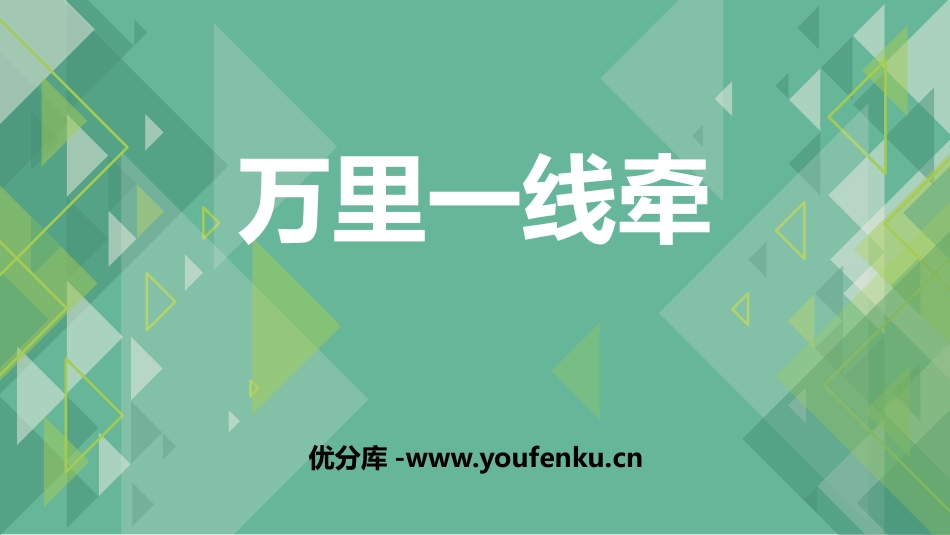《万里一线牵》PPT教学课件[三年级道德与法治下册]_第1页