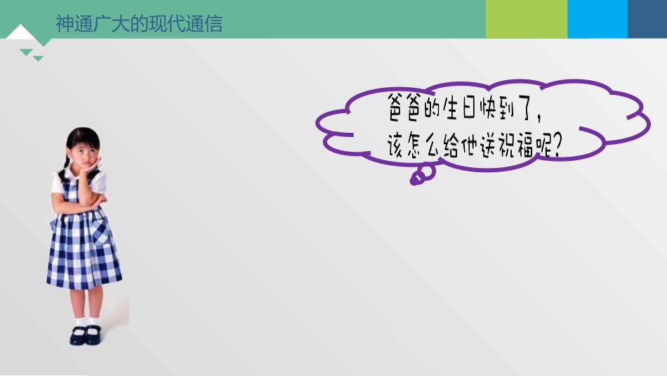 《万里一线牵》PPT教学课件[三年级道德与法治下册]_第3页