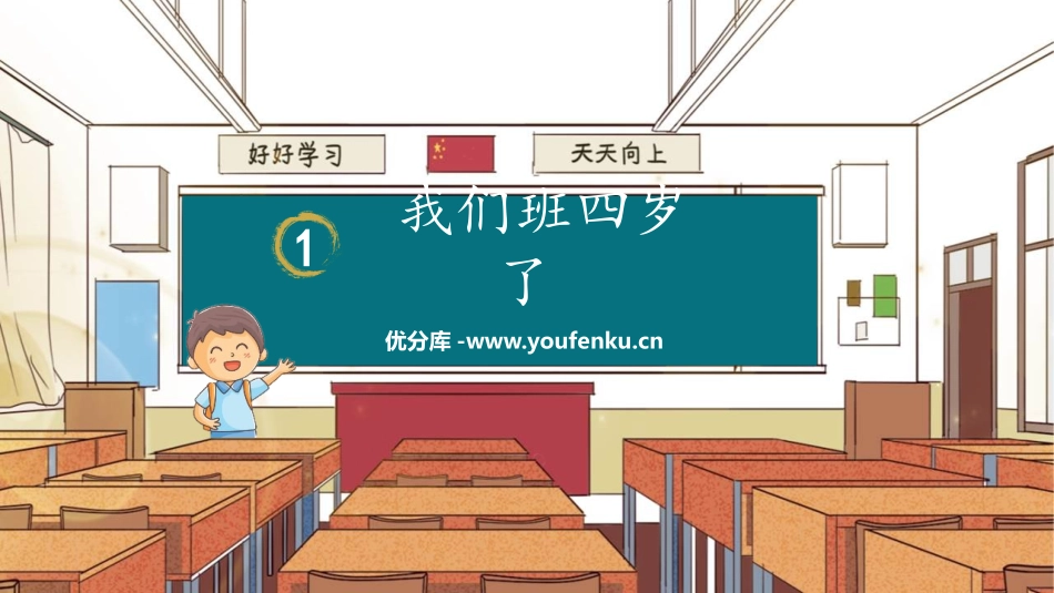 《我们班四岁了》PPT教学课件[四年级道德与法治上册]_第1页