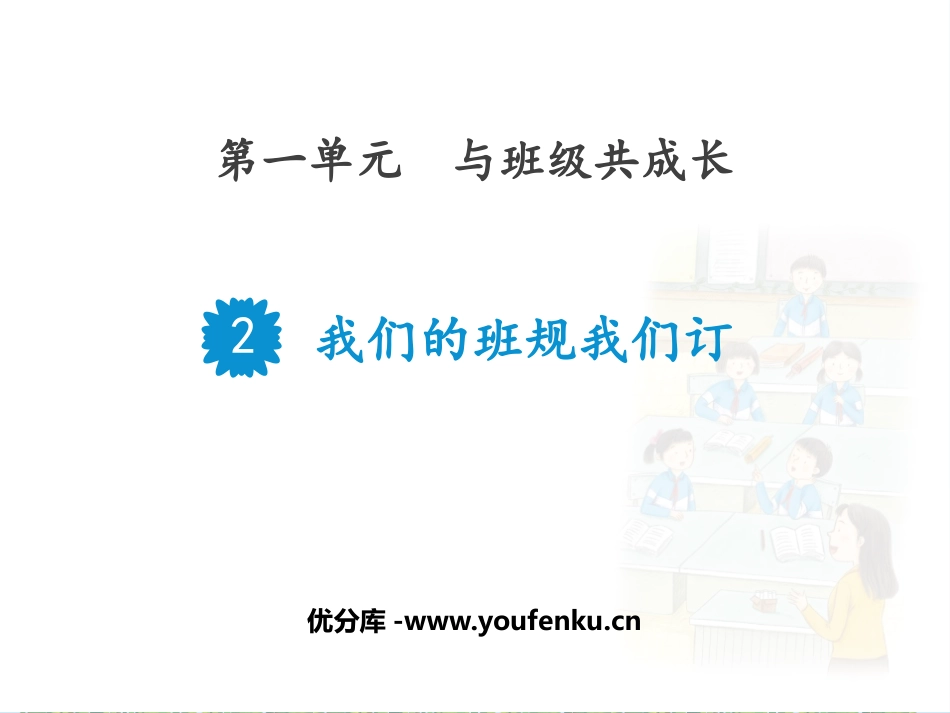 《我们的班规我们订》PPT教学课件[四年级道德与法治上册]_第1页