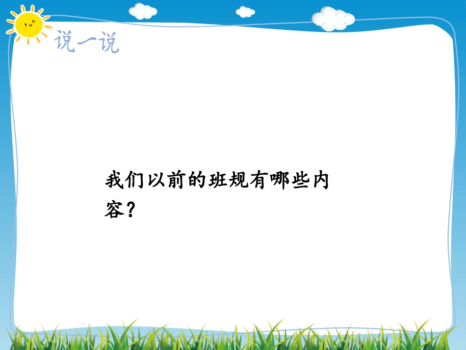《我们的班规我们订》PPT教学课件[四年级道德与法治上册]_第3页