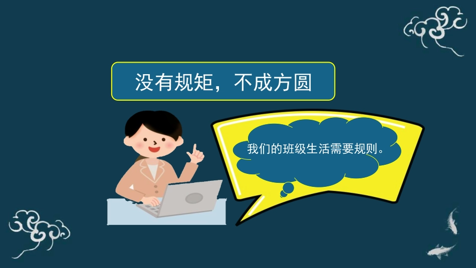 《我们的班规我们订》PPT课件[四年级道德与法治上册]_第3页
