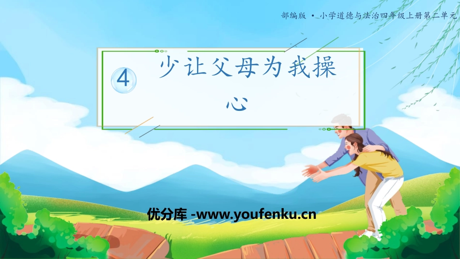 《少让父母为我操心》PPT课件[四年级道德与法治上册]_第1页