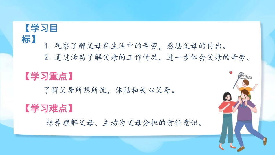 《少让父母为我操心》PPT课件[四年级道德与法治上册]_第2页