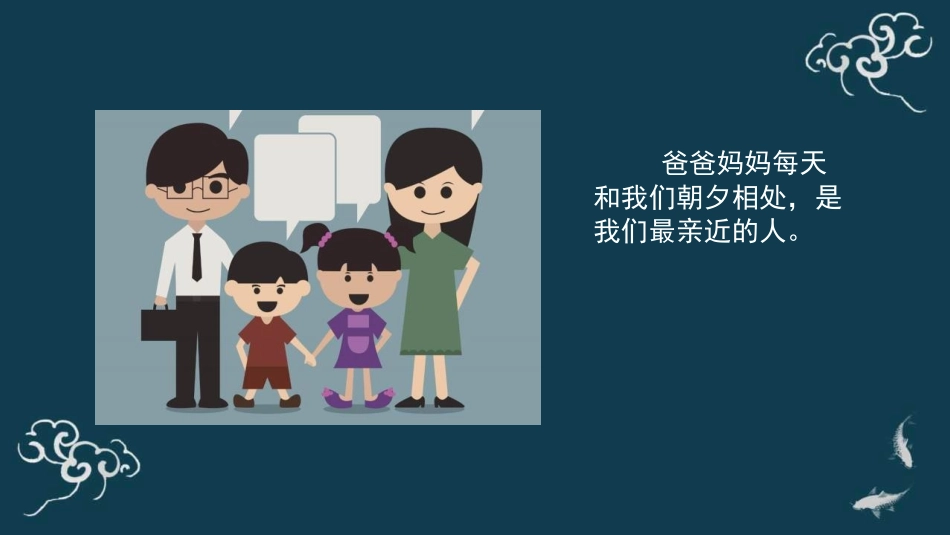 《少让父母为我操心》PPT教学课件(第1课时)[四年级道德与法治]_第2页