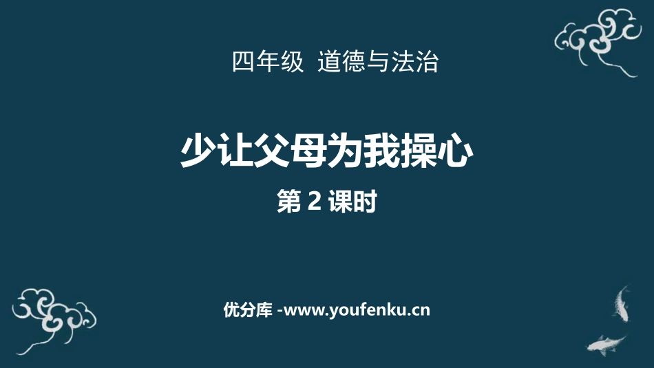 《少让父母为我操心》PPT教学课件(第2课时)[四年级道德与法治]_第1页
