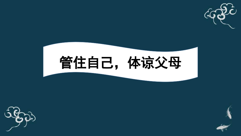 《少让父母为我操心》PPT教学课件(第2课时)[四年级道德与法治]_第3页