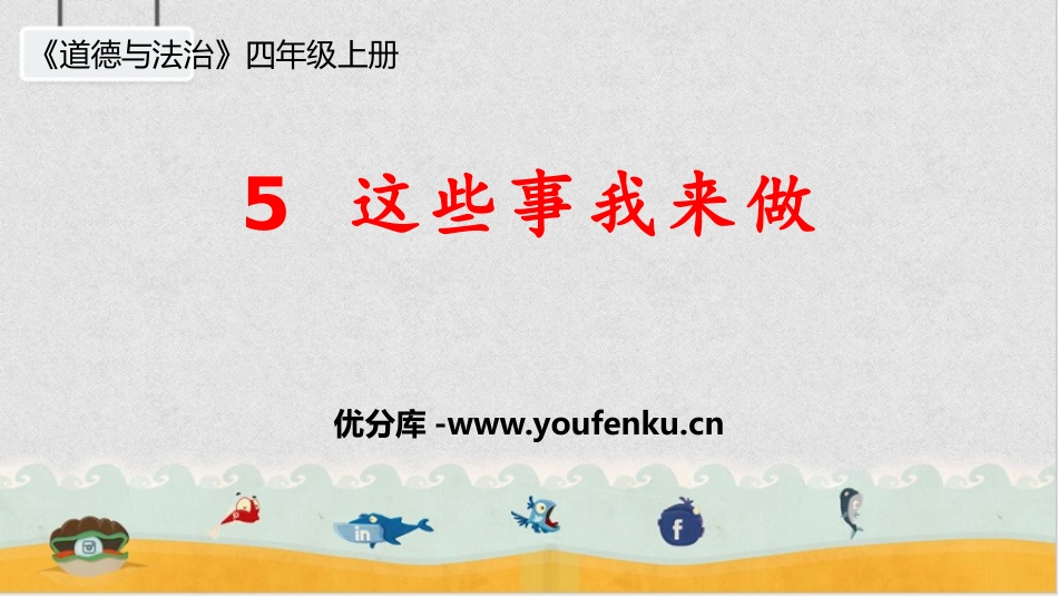 《这些事儿我来做》PPT教学课件[四年级道德与法治上册]_第1页