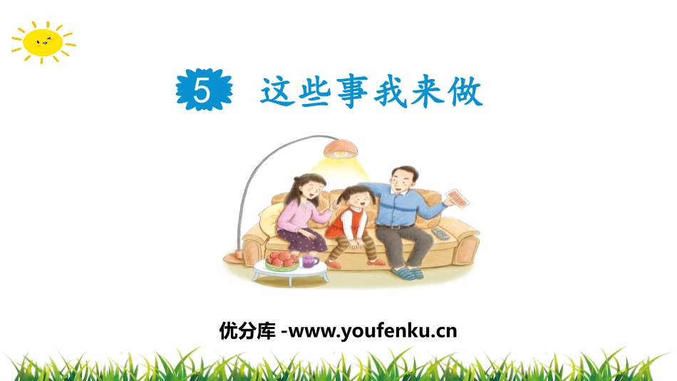 《这些事儿我来做》PPT课件[四年级道德与法治上册]_第1页
