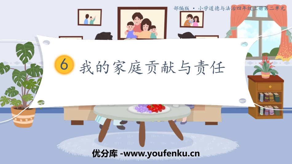 《我的家庭贡献与责任》PPT教学课件[四年级道德与法治上册]_第1页