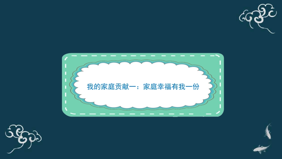 《我的家庭贡献与责任》PPT免费课件[四年级道德与法治上册]_第2页