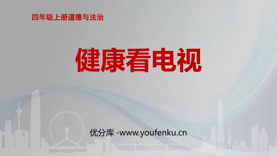 《健康看电视》PPT教学课件[四年级道德与法治上册]_第1页