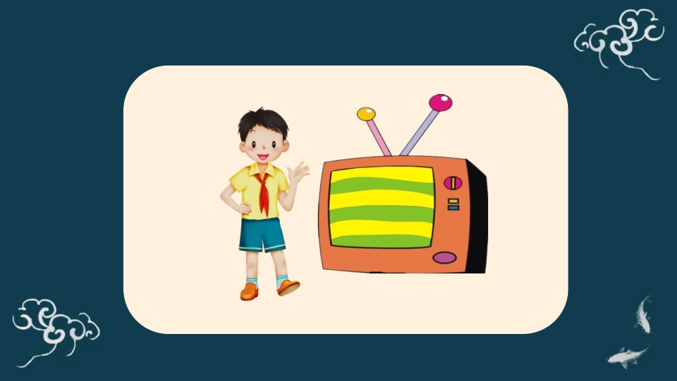 《健康看电视》PPT教学课件[四年级道德与法治上册]_第3页