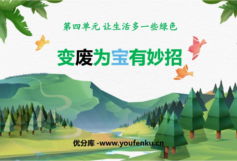 《变废为宝有妙招》PPT教学课件[四年级道德与法治上册]_第1页