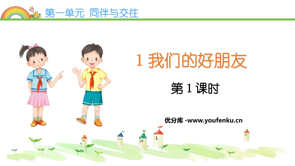《我们的好朋友》PPT教学课件(第1课时)[四年级道德与法治]_第1页