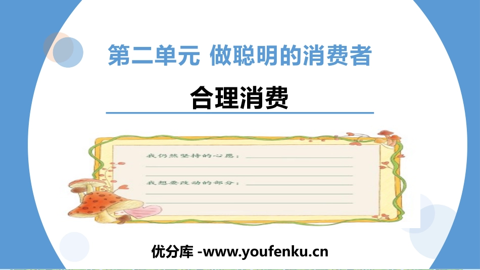 《合理消费》PPT课件[四年级道德与法治下册]_第1页