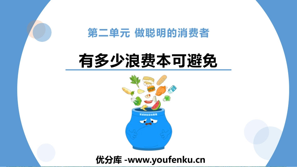 《有多少浪费本可避免》PPT课件[四年级道德与法治下册]_第1页