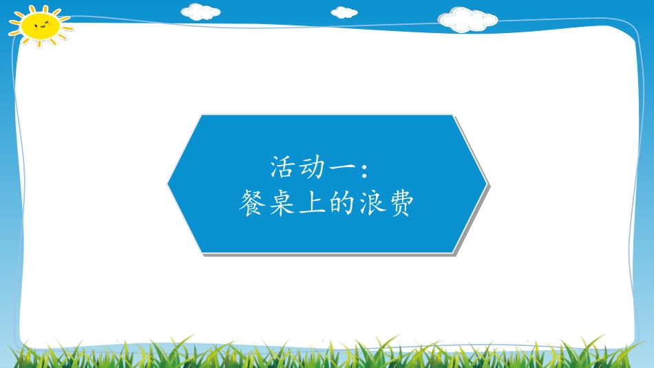 《有多少浪费本可避免》PPT课件[四年级道德与法治下册]_第2页