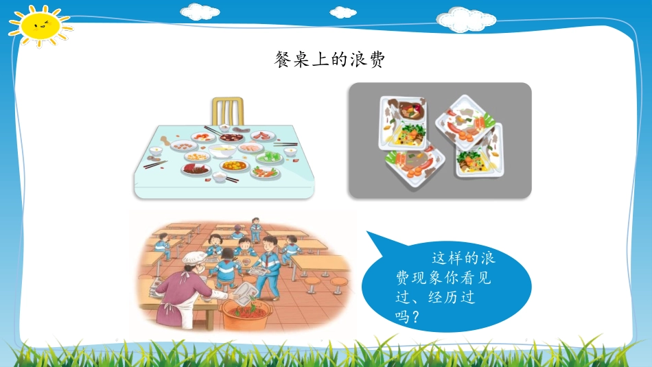 《有多少浪费本可避免》PPT课件[四年级道德与法治下册]_第3页