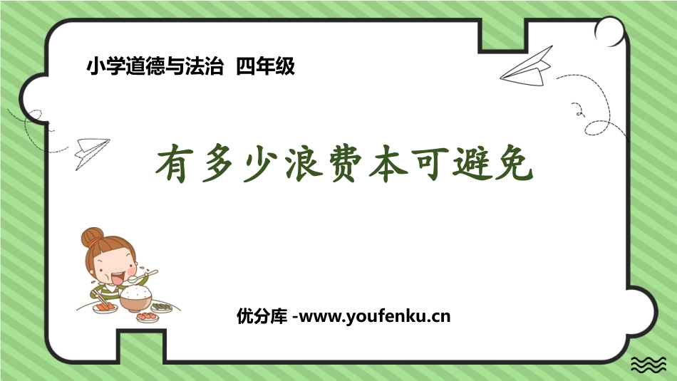 《有多少浪费本可避免》PPT教学课件[四年级道德与法治下册]_第1页