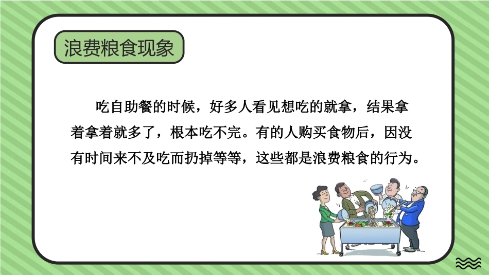 《有多少浪费本可避免》PPT教学课件[四年级道德与法治下册]_第2页