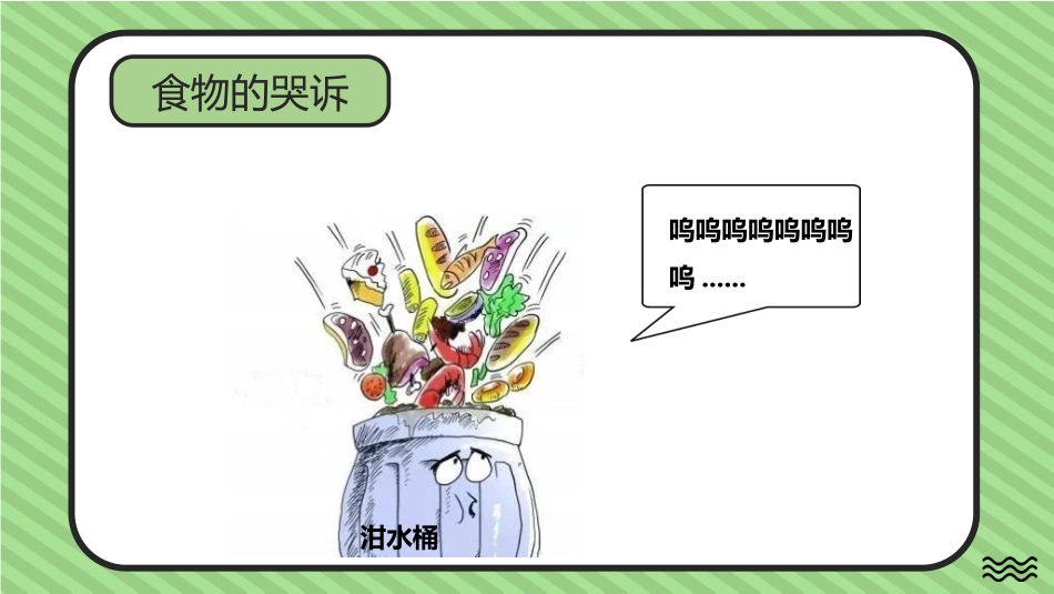 《有多少浪费本可避免》PPT教学课件[四年级道德与法治下册]_第3页
