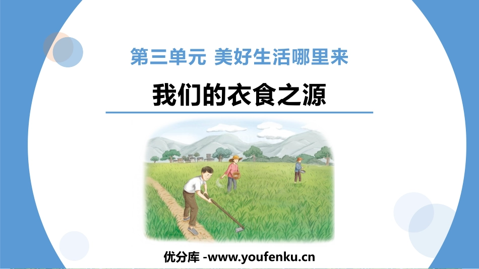 《我们的衣食之源》PPT课件[四年级道德与法治下册]_第1页