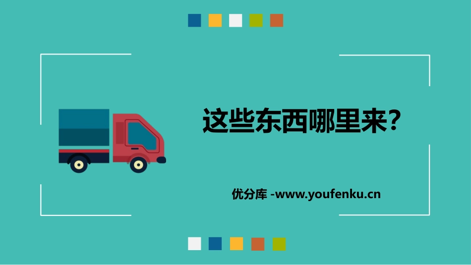 《这些东西哪里来》PPT教学课件[四年级道德与法治下册]_第1页