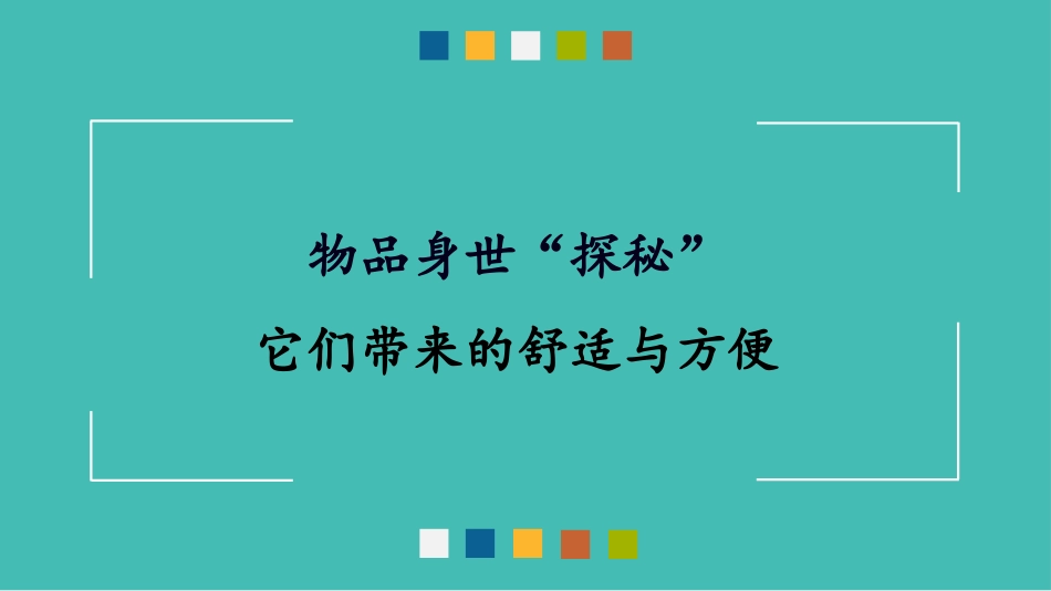 《这些东西哪里来》PPT教学课件[四年级道德与法治下册]_第2页