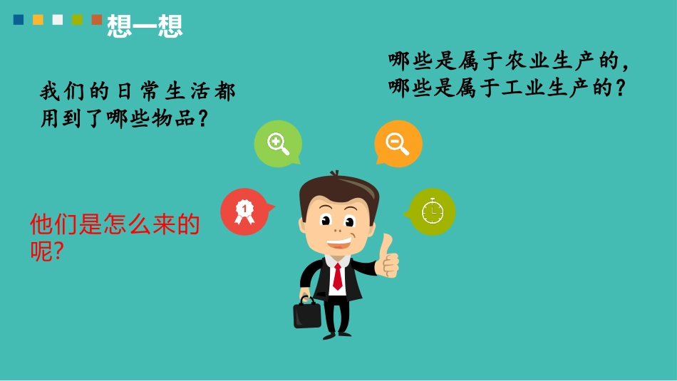 《这些东西哪里来》PPT教学课件[四年级道德与法治下册]_第3页