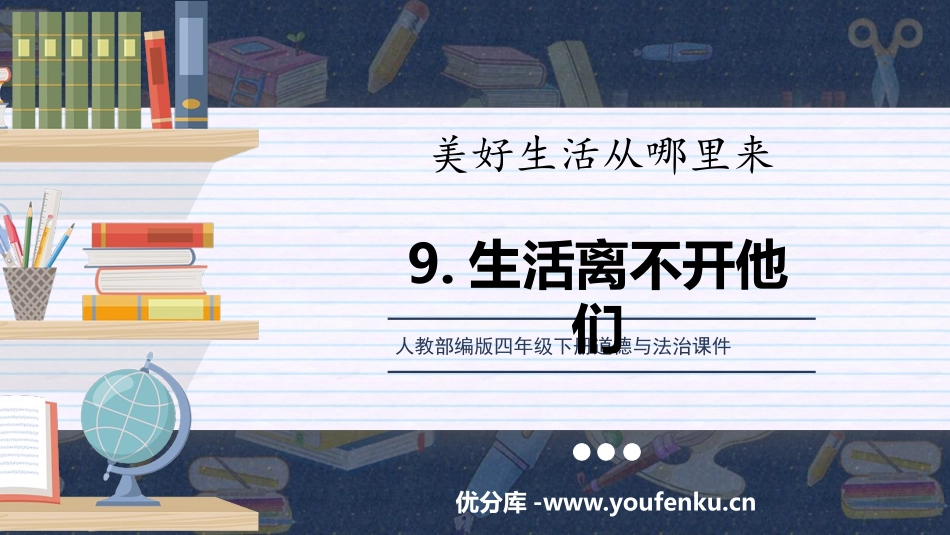 《生活离不开他们》PPT课件[四年级道德与法治下册]_第1页