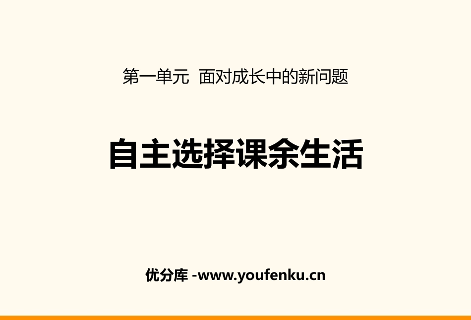 《自主选择课余生活》PPT课件[五年级道德与法治上册]_第1页