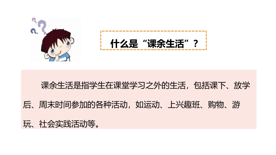 《自主选择课余生活》PPT教学课件(第1课时)[五年级道德与法治]_第3页
