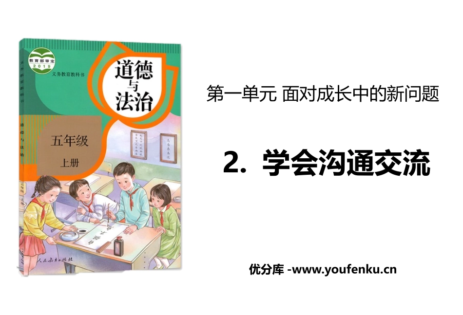 《学会沟通交流》PPT教学课件[五年级道德与法治上册]_第1页