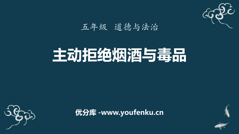 《主动拒绝烟酒与毒品》PPT课件[五年级道德与法治上册]_第1页