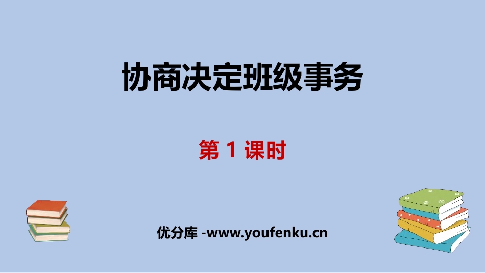 《协商决定班级事务》PPT教学课件(第1课时)[五年级道德与法治]_第1页