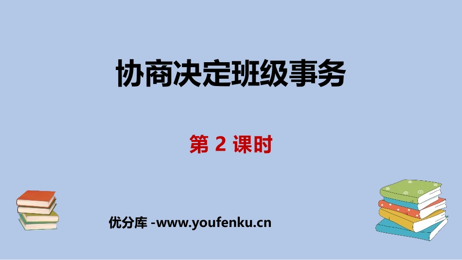 《协商决定班级事务》PPT教学课件(第2课时)[五年级道德与法治]_第1页