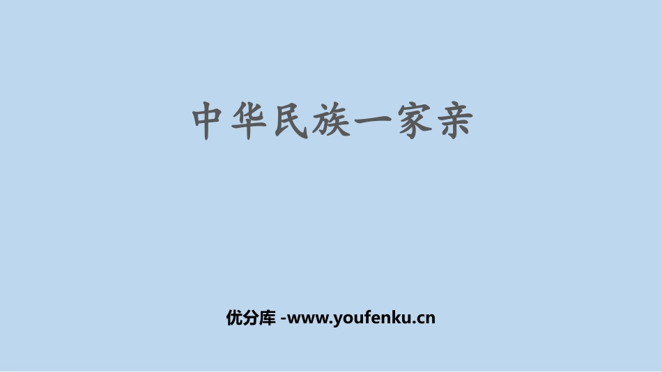 《中华民族一家亲》PPT课件[五年级道德与法治上册]_第1页